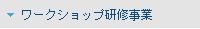 (1)���[�N�V���b�v���C����