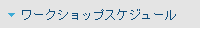 (1)���[�N�V���b�v�X�P�W���[��