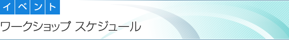 イベント＞ワークショップスケジュール