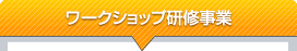 (1)ワークショップ研修事業