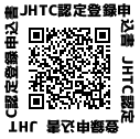 JHTC認定登録申し込み