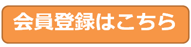会員登録はこちら