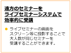 遠方のセミナーをライブセミナーで効率的に受講